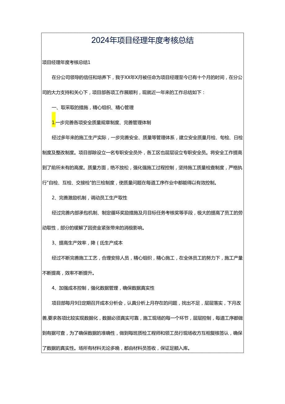 2024年项目经理年度考核总结.docx_第1页