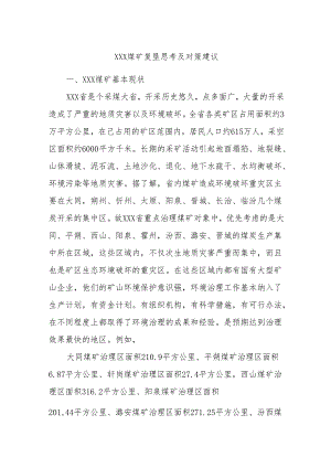 XXX煤矿复垦思考及对策建议.docx