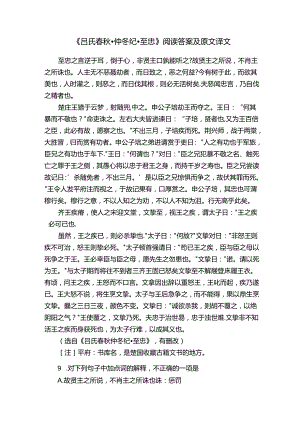 《吕氏春秋·仲冬纪·至忠》阅读答案及原文译文.docx