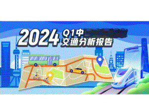 2024Q1中国主要城市交通分析报告.docx