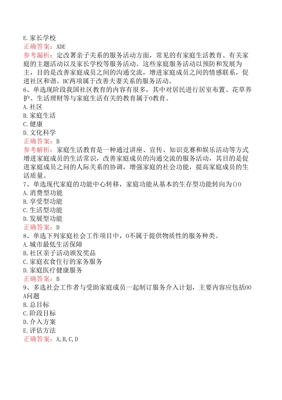 社会工作者考试：家庭社会工作考点（题库版）.docx_第2页