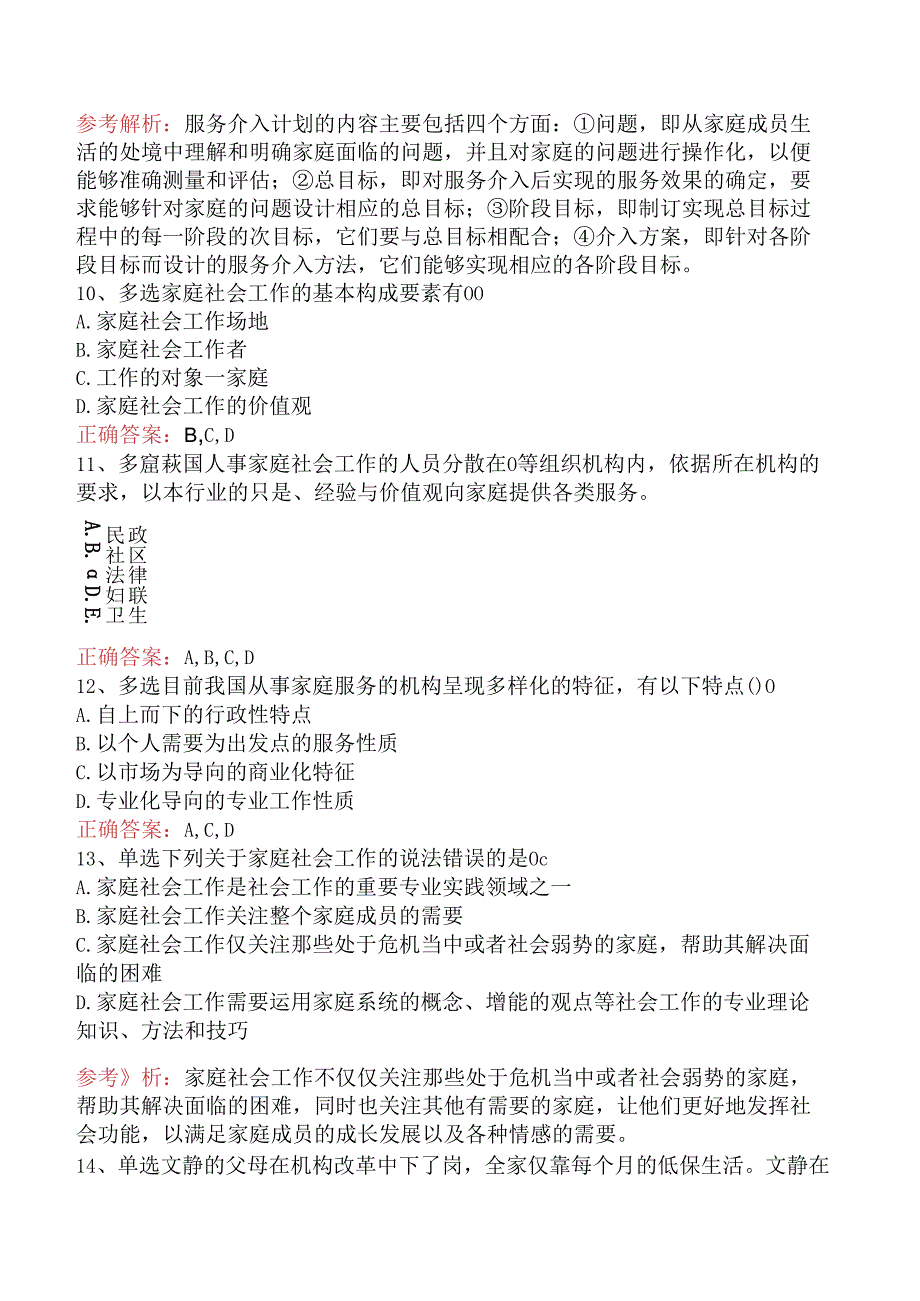 社会工作者考试：家庭社会工作考点（题库版）.docx_第3页