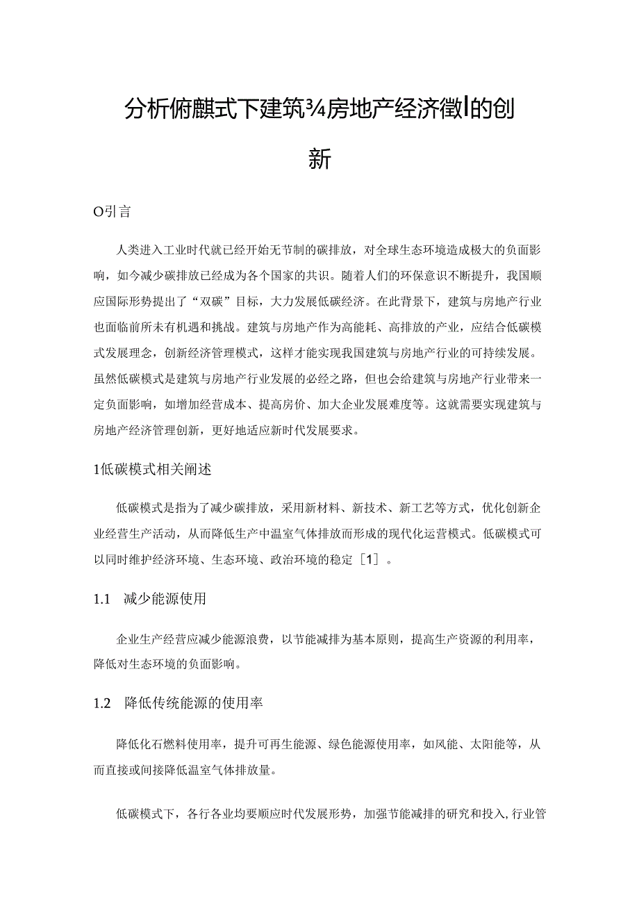 分析低碳模式下建筑与房地产经济管理的创新.docx_第1页