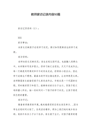 教师家访记录内容50篇.docx