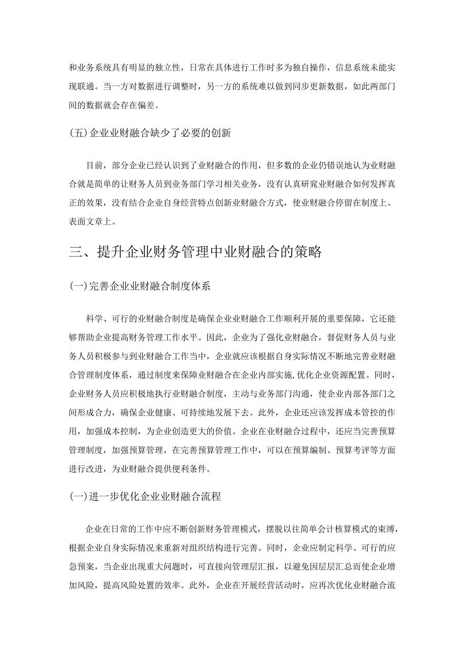 企业财务管理中业财融合提升策略探究.docx_第3页