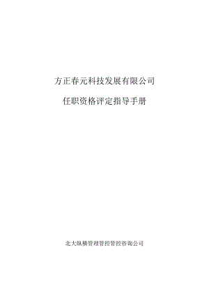 X科技发展企业任职资格评定指导手册范本.docx