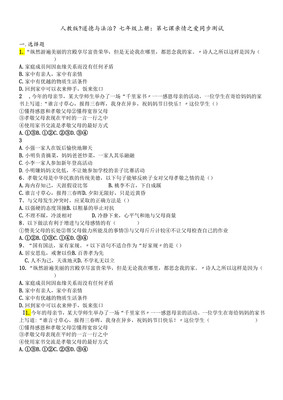 人教版《道德与法治》七年级上册：第七课亲情之爱 同步测试.docx_第1页