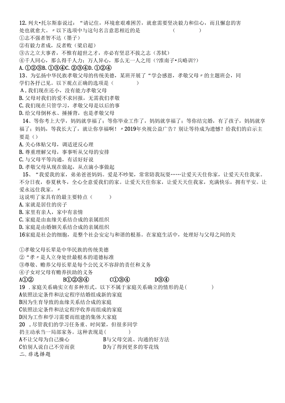 人教版《道德与法治》七年级上册：第七课亲情之爱 同步测试.docx_第2页