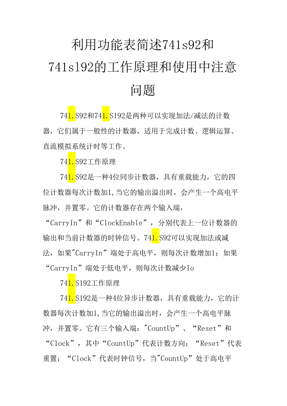 利用功能表简述74ls92和74ls192的工作原理和使用中注意问题.docx_第1页