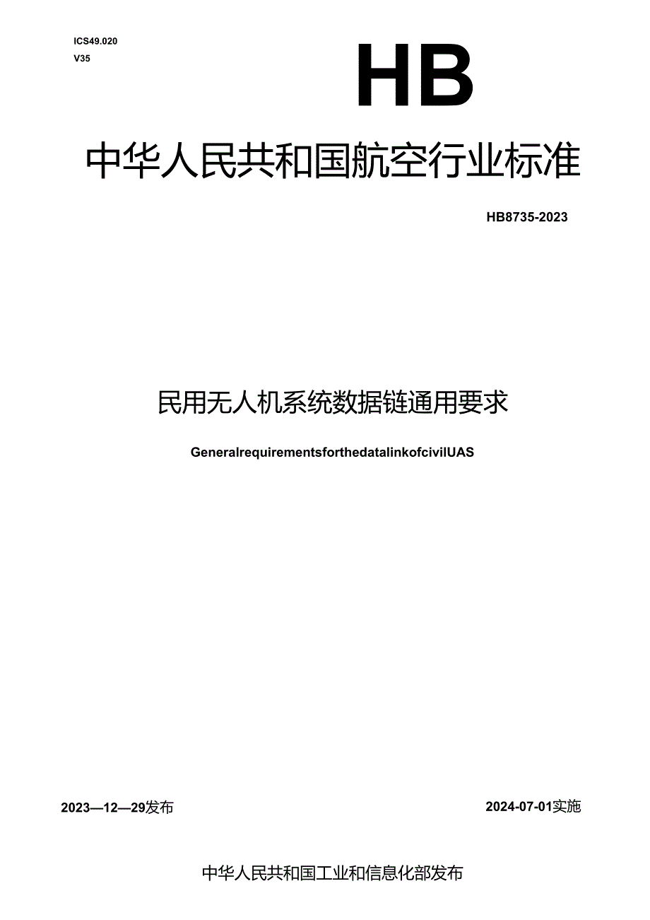 HB8735-2023民用无人机系统数据链通用要求.docx_第1页