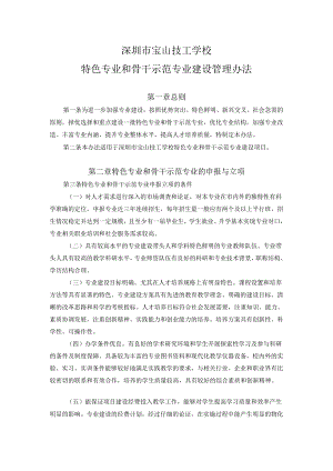 技工学校特色专业和骨干示范专业建设管理办法.docx