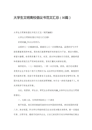 大学生文明离校倡议书范文汇总（30篇）.docx