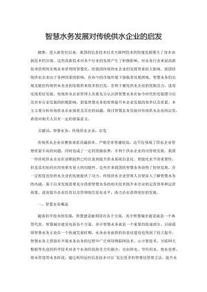 智慧水务发展对传统供水企业的启发.docx