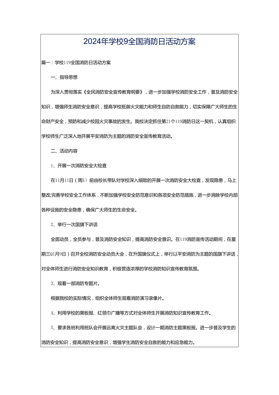 2024年学校9全国消防日活动方案.docx_第1页