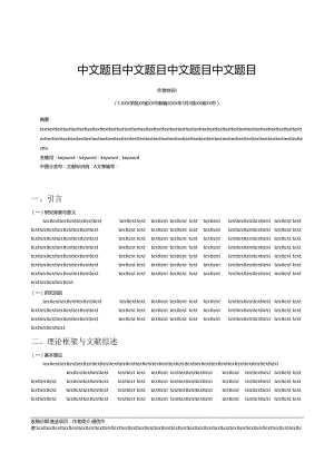 期刊《齐齐哈尔大学学报（自然科学版）》论文投稿格式模板.docx