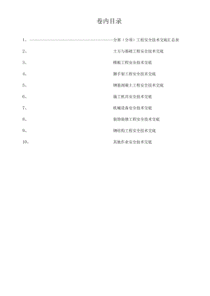 分部（分项）安全技术交底.docx