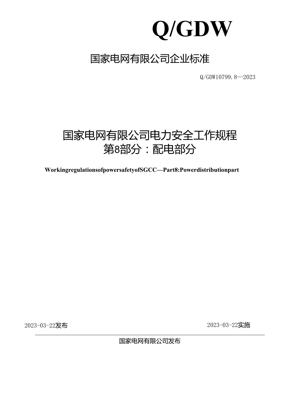 Q_GDW10799.8-2023电力安全工作规程第8部分：配电部分.docx_第2页