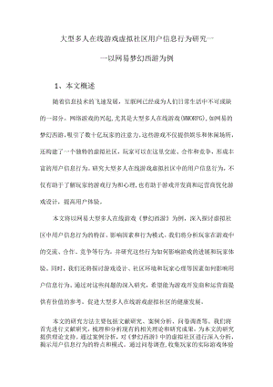 大型多人在线网络游戏虚拟社区用户信息行为研究以网易大型多人在线网络游戏梦幻西游为例.docx