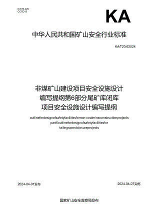 KA_T 20.6—2024 非煤矿山建设项目安全设施设计编写提纲 第6部分：尾矿库闭库项目安全设施设计编写提纲.docx