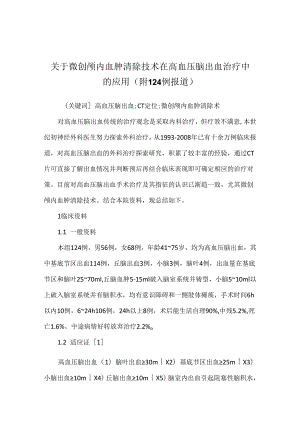 关于微创颅内血肿清除技术在高血压脑出血治疗中的应用 (附124例报道).docx