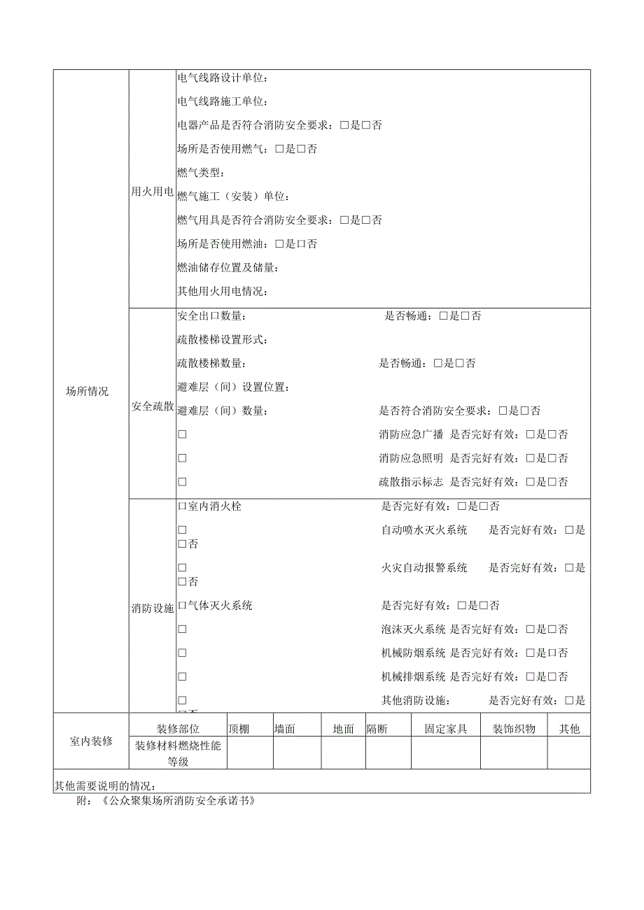 公共聚集场所投入使用、营业前消防安全检查申报表模板.docx_第2页