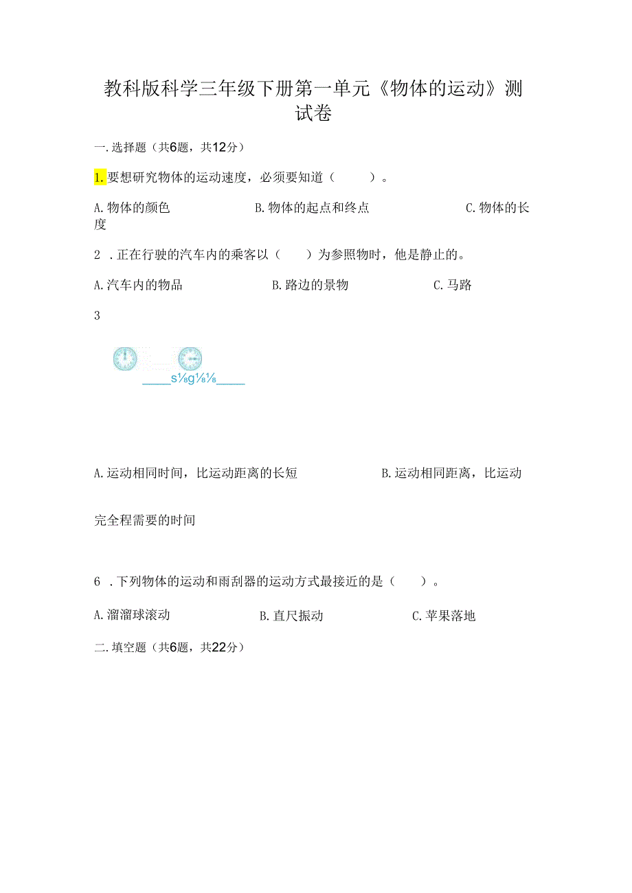 教科版科学三年级下册第一单元《 物体的运动》测试卷含答案【预热题】.docx_第1页