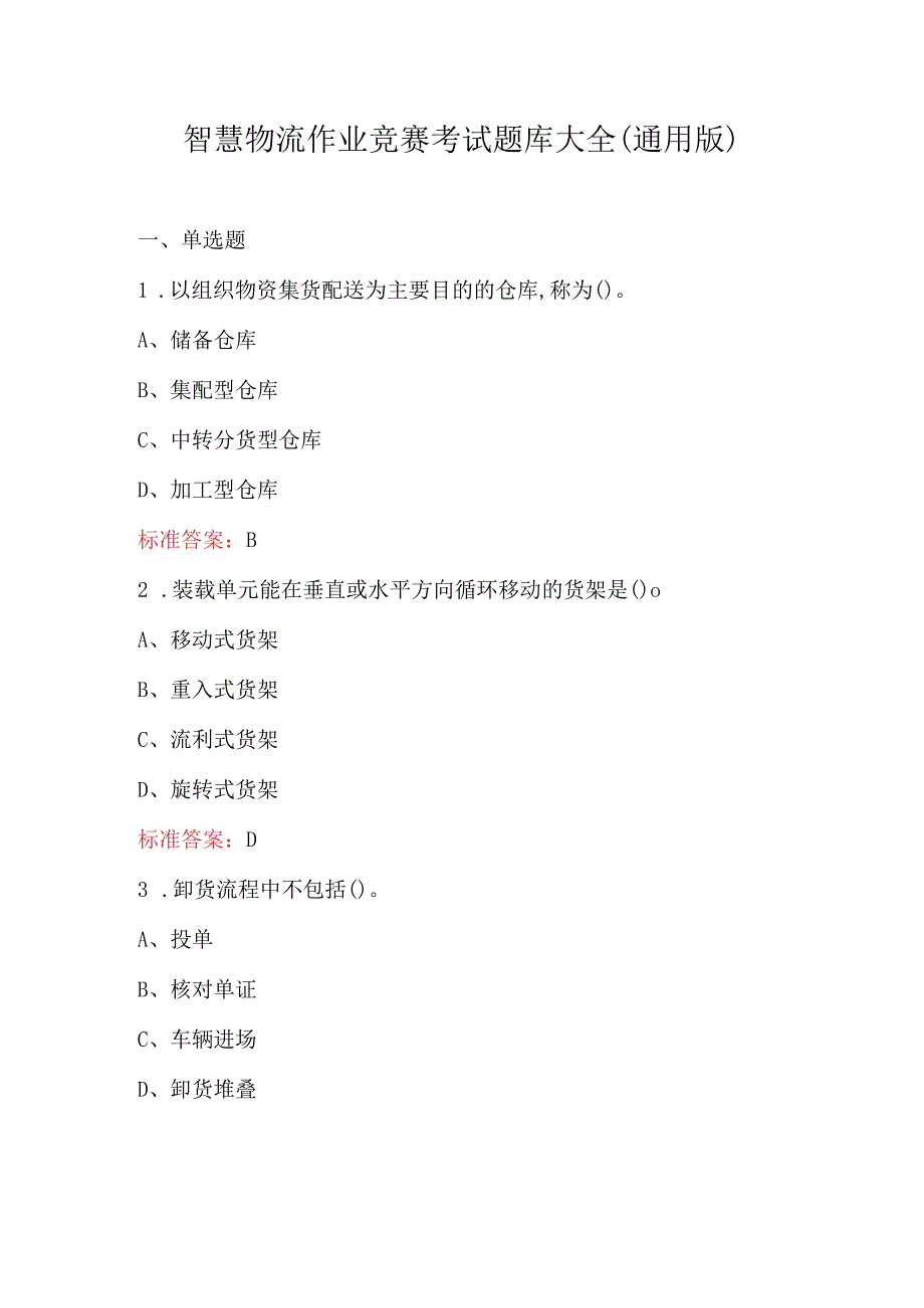 智慧物流作业竞赛考试题库大全（通用版）.docx_第1页