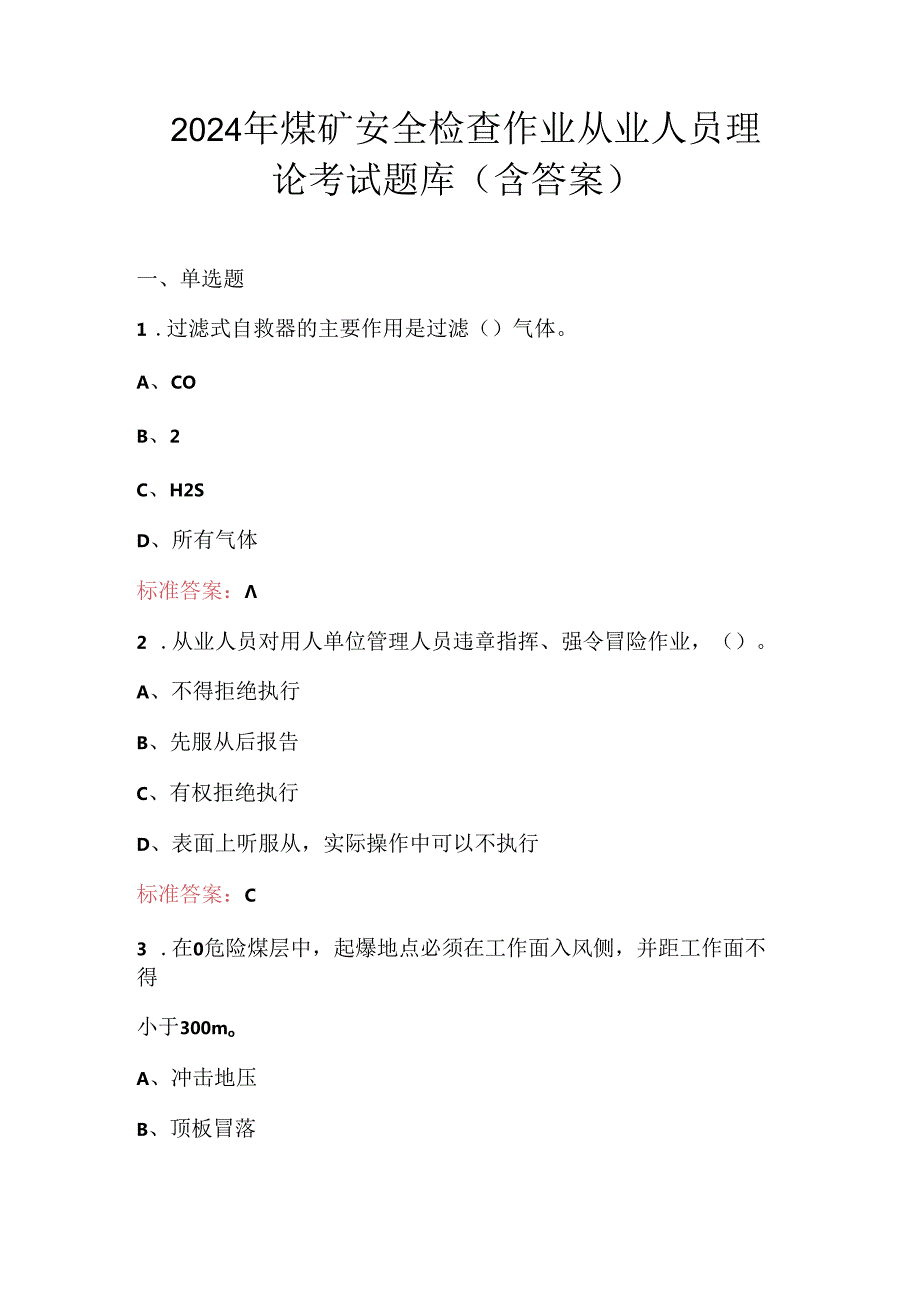 2024年煤矿安全检查作业从业人员理论考试题库（含答案）.docx_第1页