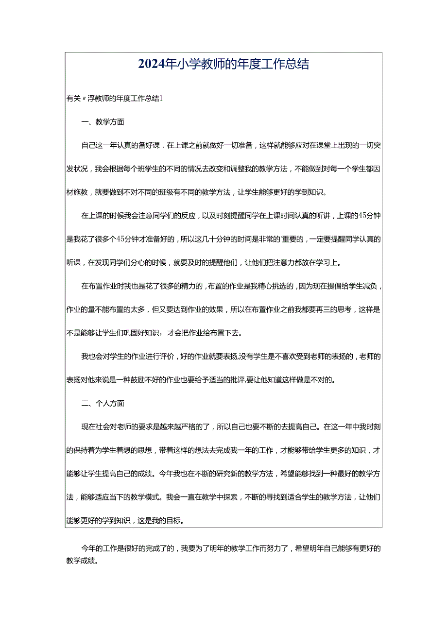 2024年小学教师的年度工作总结.docx_第1页