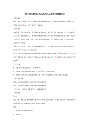 2023-2024学年部编版选择性必修3第7课 近代殖民活动和人口的跨地域转移（教案）.docx