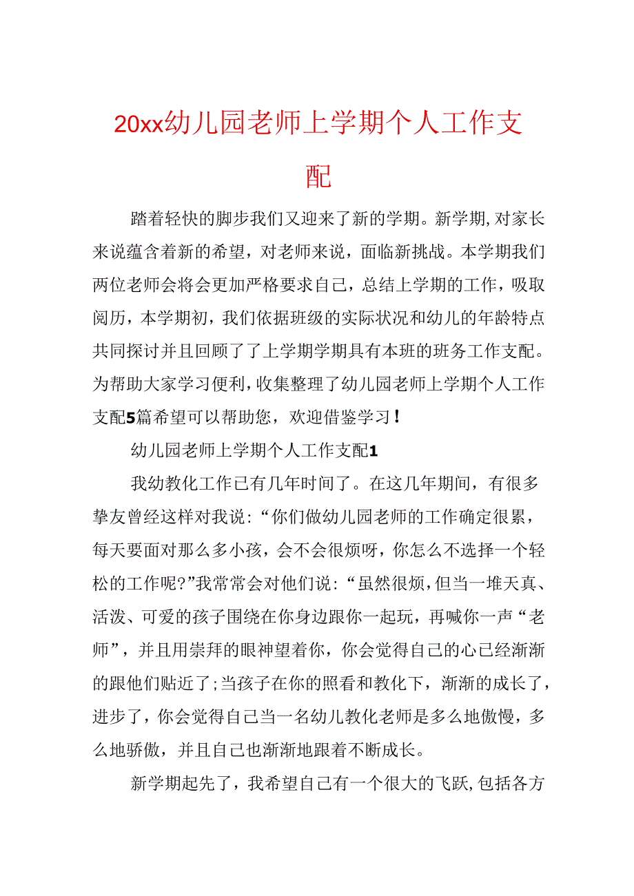 20xx幼儿园教师上学期个人工作计划.docx_第1页