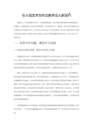 引入信息技术 为作文教学注入新活力.docx