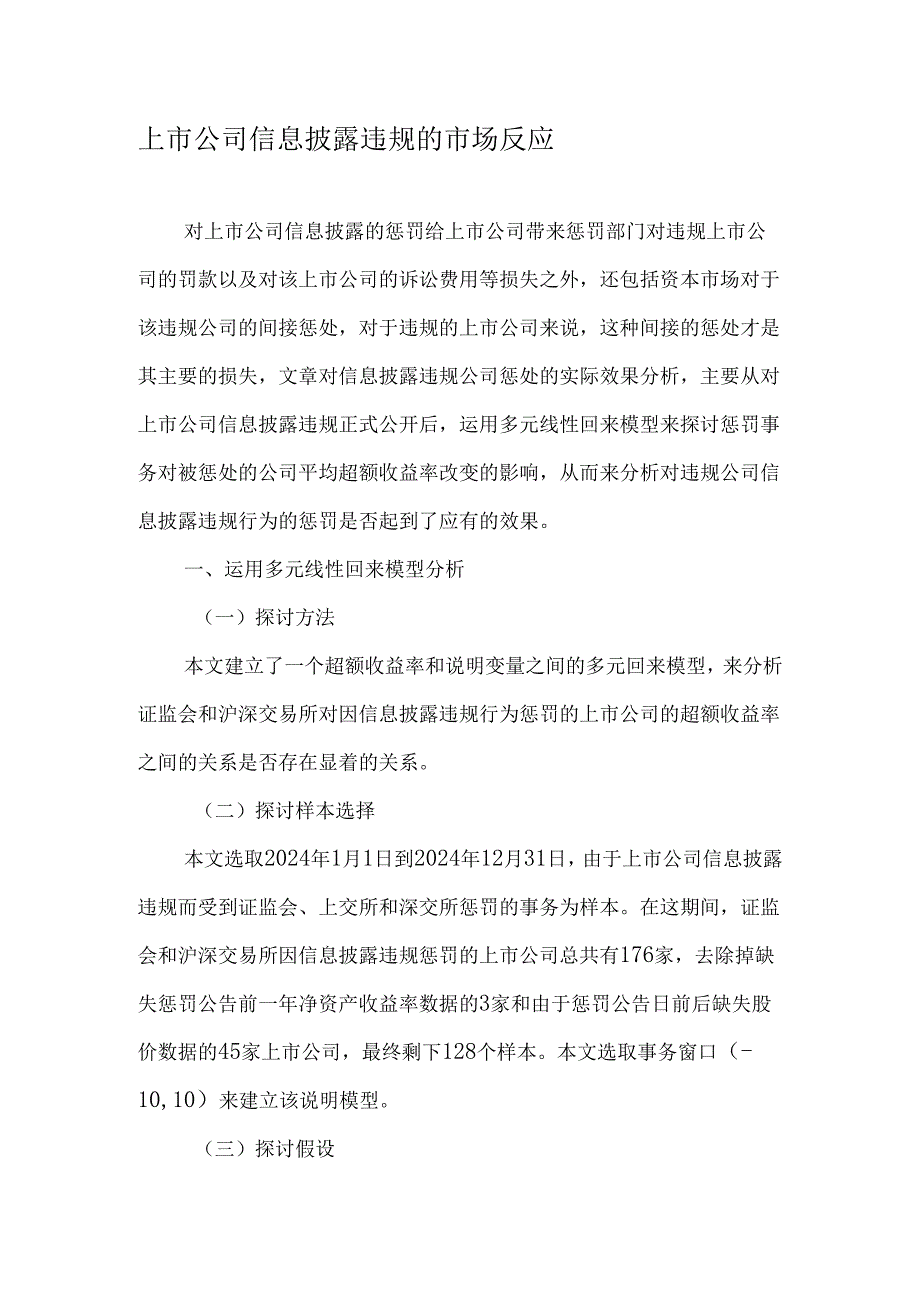 上市公司信息披露违规的市场反应-2025年文档.docx_第1页