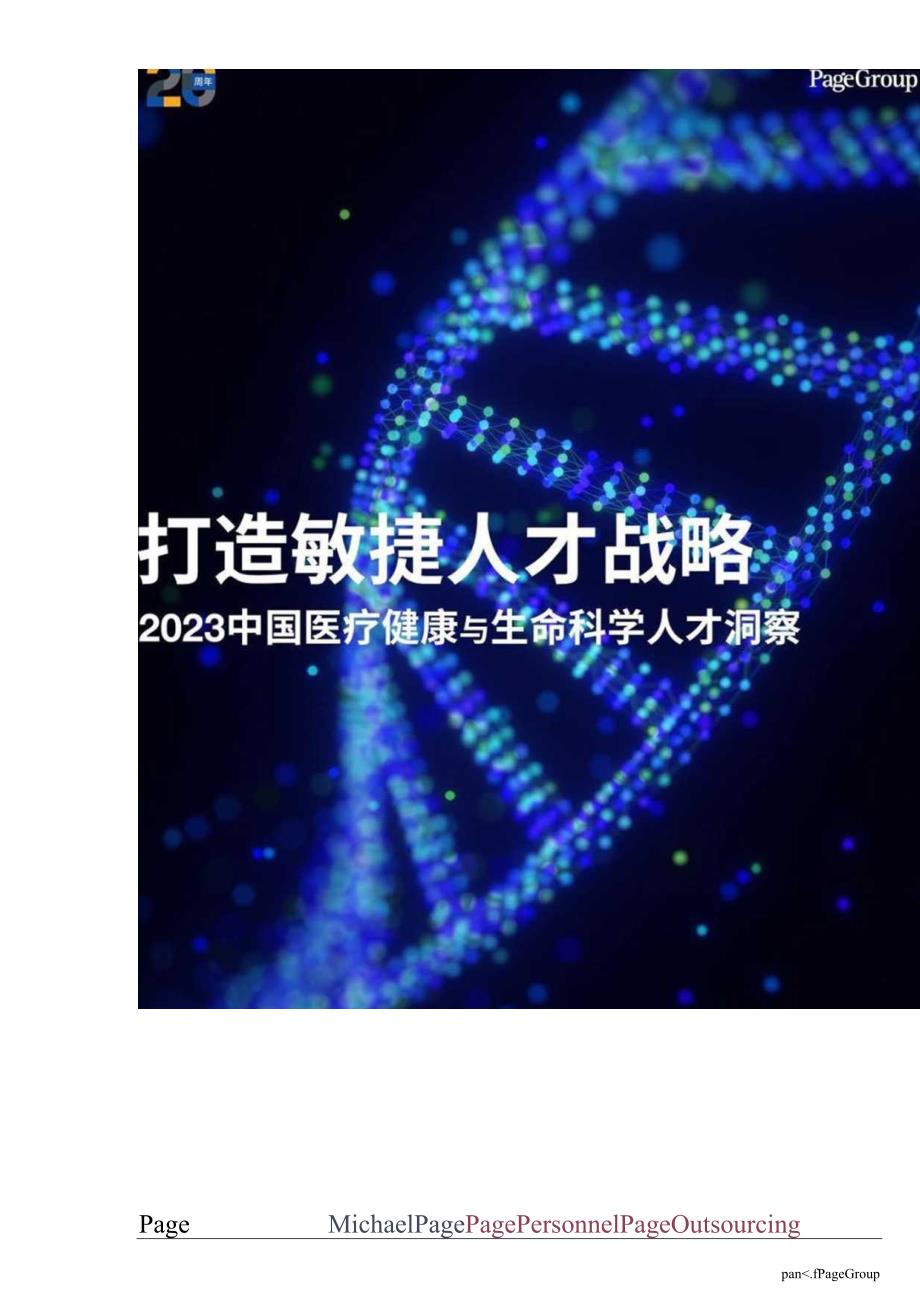 【研报】2023中国医疗健康与生命科学人才洞察-中文版_62109.docx_第1页