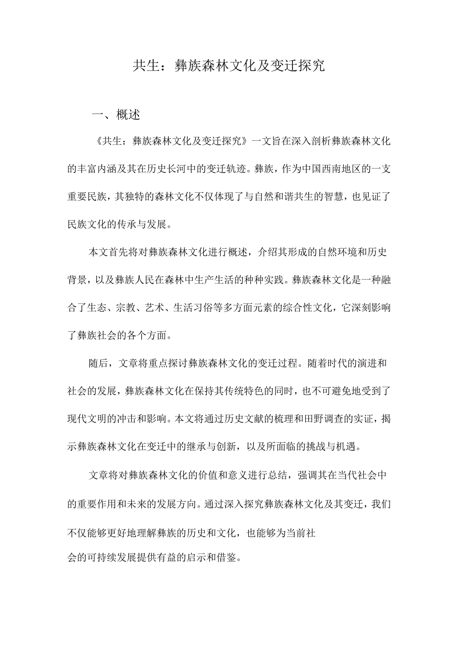 共生：彝族森林文化及变迁探究.docx_第1页