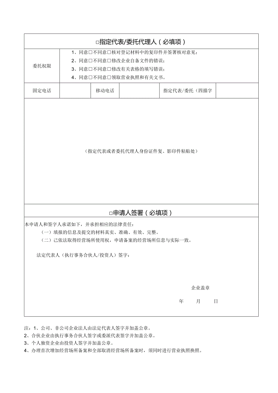 企业经营场所备案申请书.docx_第2页