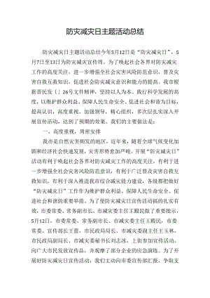 防灾减灾日主题活动总结.docx