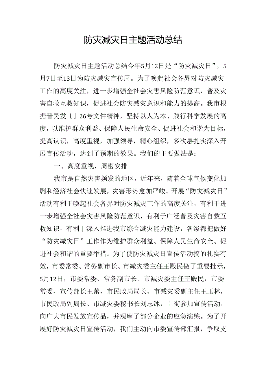 防灾减灾日主题活动总结.docx_第1页