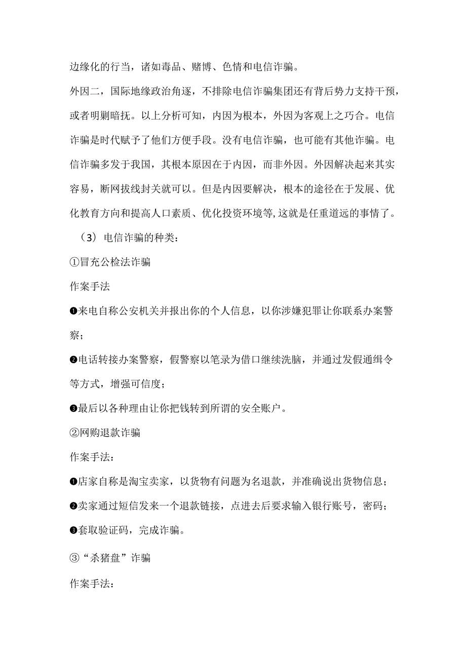 预防电信诈骗主题班会活动方案 .docx_第3页