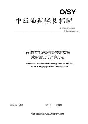 Q_SY 09580-2023 石油钻井设备节能技术措施 效果测试与计算方法.docx