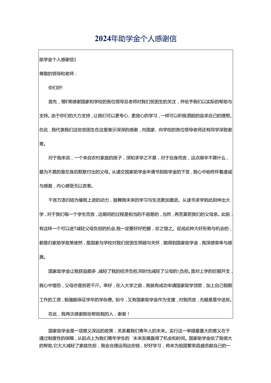 2024年助学金个人感谢信.docx_第1页