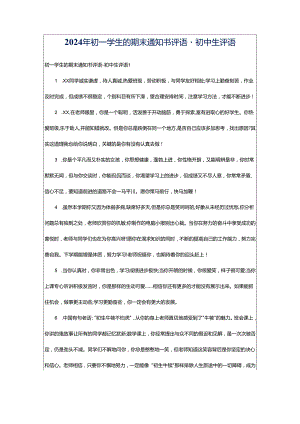 2024年初一学生的期末通知书评语-初中生评语.docx