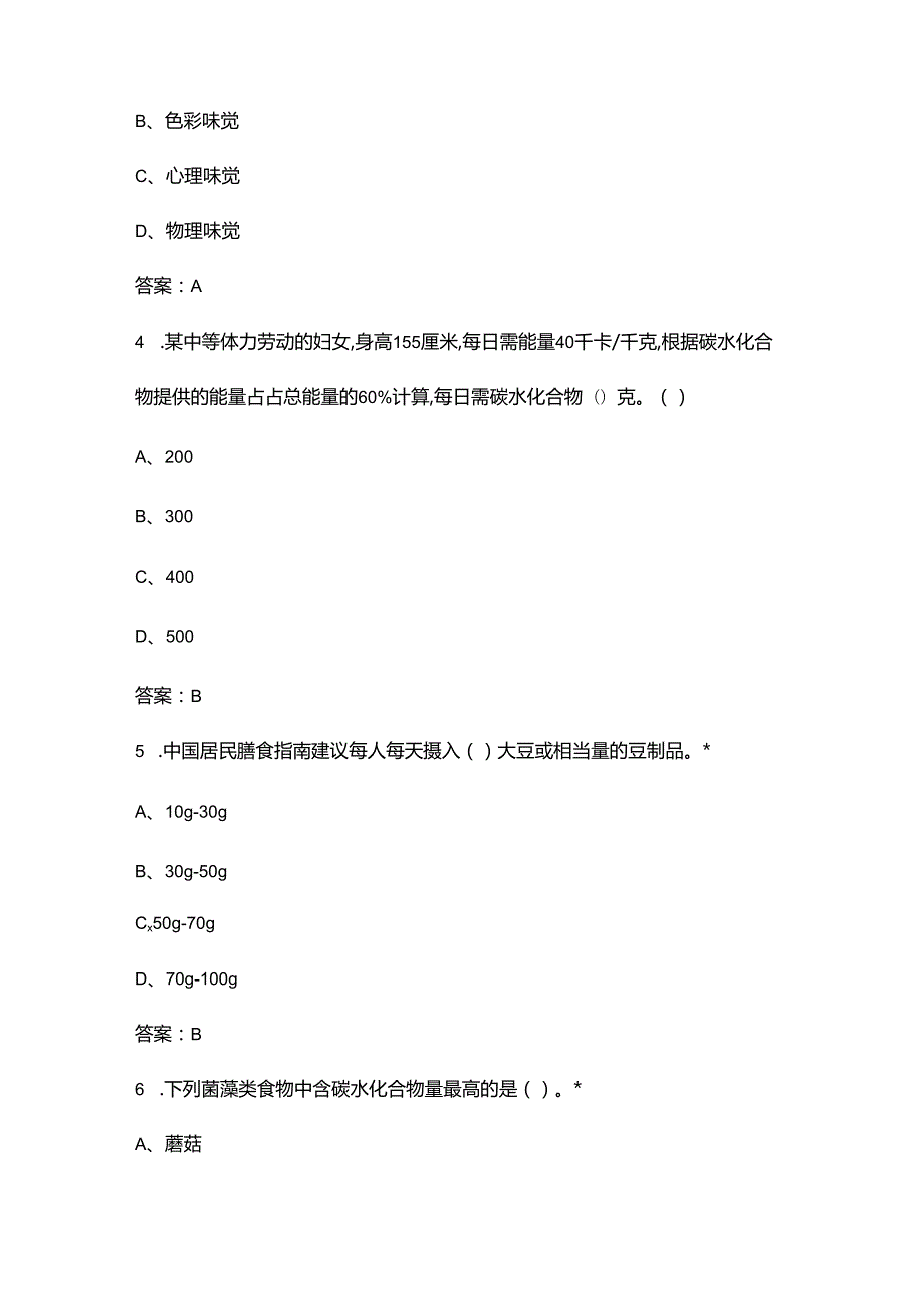 2024年营养配餐员(四级)理论考试题库大全-上（选择题汇总）.docx_第2页