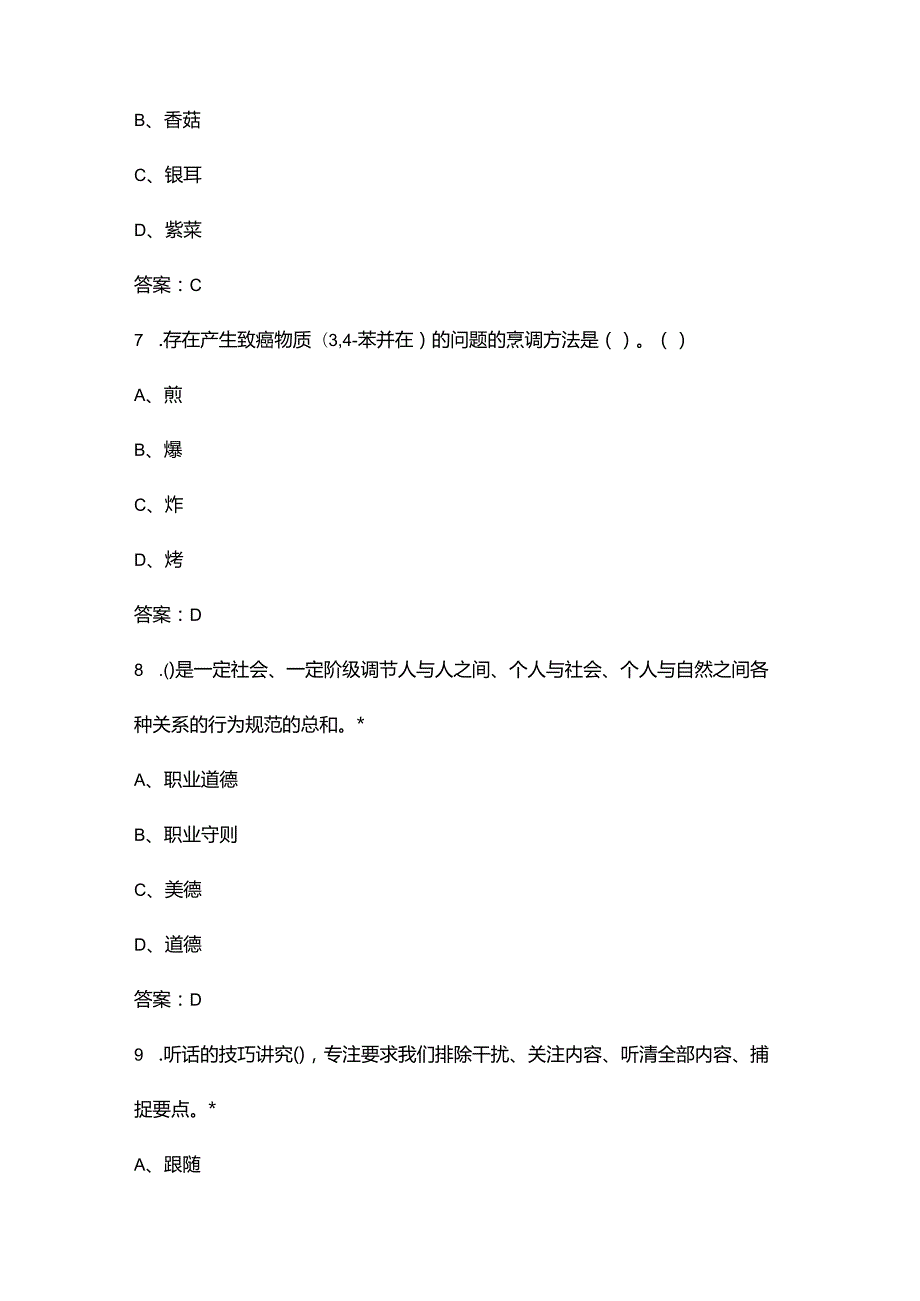 2024年营养配餐员(四级)理论考试题库大全-上（选择题汇总）.docx_第3页