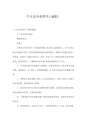 个人安全承诺书（30篇）.docx