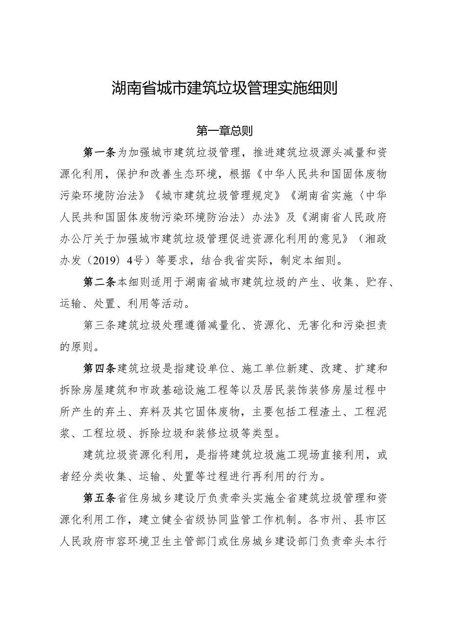 湖南省城市建筑垃圾管理实施细则 湘建建〔2024〕9号.docx_第2页