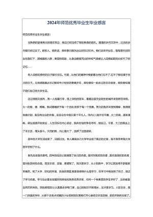 2024年师范优秀毕业生毕业感言.docx