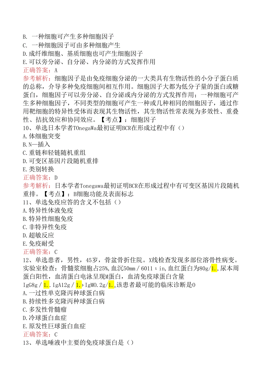 临床医学检验临床免疫：临床免疫学考试答案三.docx_第3页