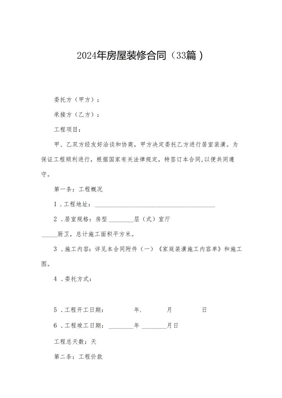 2024年房屋装修合同（33篇）.docx_第1页