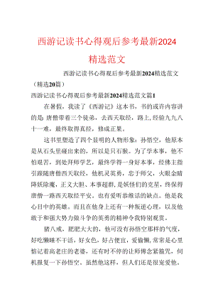 西游记读书心得观后参考最新2024精选范文.docx